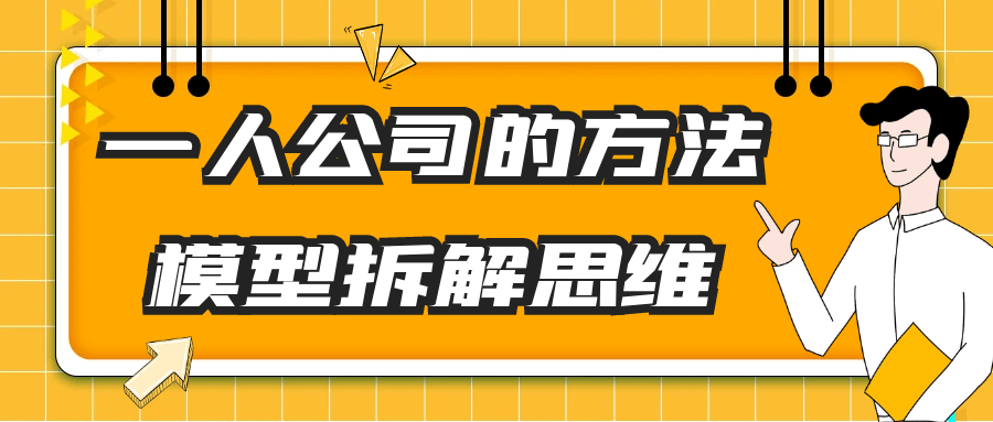一人公司的方法模型拆解思维-沐涵网络科技