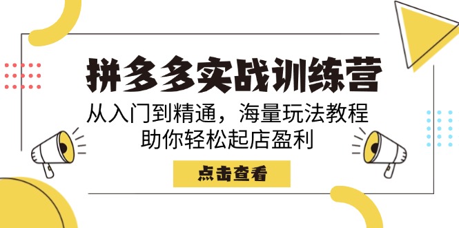 （14392期）拼多多实战训练营，从入门到精通，海量玩法教程，助你轻松起店盈利-沐涵网络科技