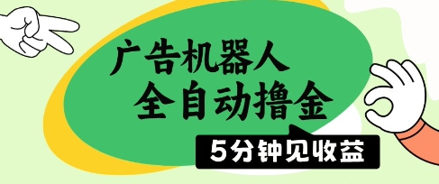 广告机器人全自动撸金，5分钟见收益，无需人工，单机日入5张+【揭秘】-沐涵网络科技