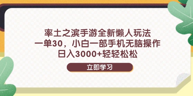 率土之滨手游全新懒人玩法，一单30，小白一部手机无脑操作，日入3000+…-沐涵网络科技