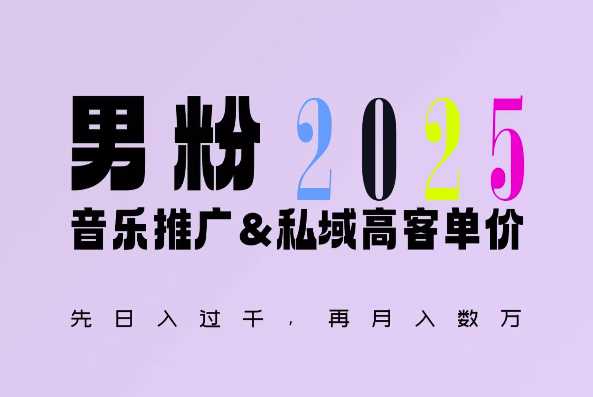 2025年，接着续写“男粉+私域”的辉煌，大展全新玩法的风采，日入1k+轻轻松松-沐涵网络科技