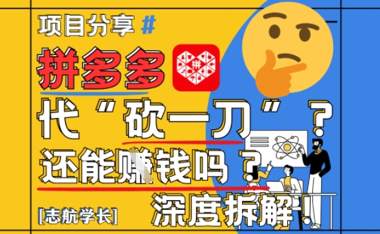 【2025最新】拼多多代坎助力项目深度拆解：还能挣钱吗?全流程玩法-沐涵网络科技
