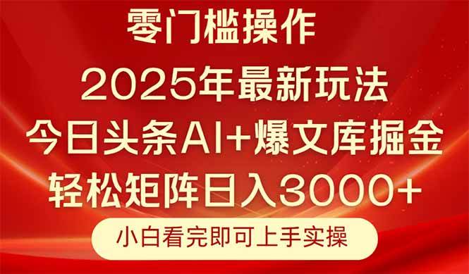 （14870期）今日头条2025年最新玩法，思路简单，复制粘贴，轻松实现矩阵日入3000+-沐涵网络科技