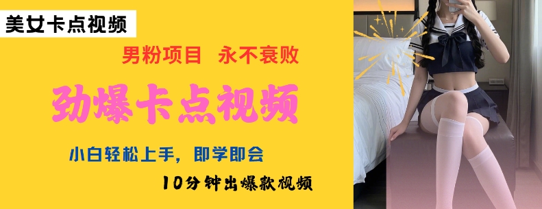AI制作劲爆卡点美女视频，小白轻松上手，即学即会10分钟出爆款视频-沐涵网络科技