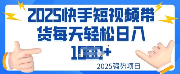 2025最新快手小店运营，单日变现多张新手小白轻松上手-沐涵网络科技