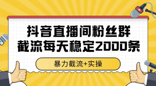 抖音直播间粉丝群暴力截流，一台电脑每天稳定2000条数据，暴力截流+实操 【揭秘】-沐涵网络科技