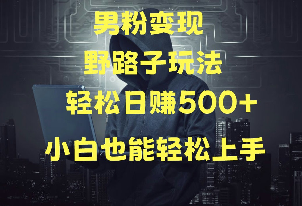 当下最火男粉变现项目月入5W+，小白也能轻松盈利-沐涵网络科技
