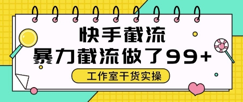 快手暴力截流玩法，全自动无需人工，每日单号50+精准客资【揭秘】-沐涵网络科技