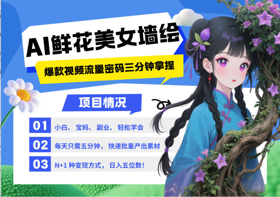 AI+墙绘+美女+鲜花 都是2025最火流量密码 爆款引流视频教程来了小白三分钟学会 N种…-沐涵网络科技
