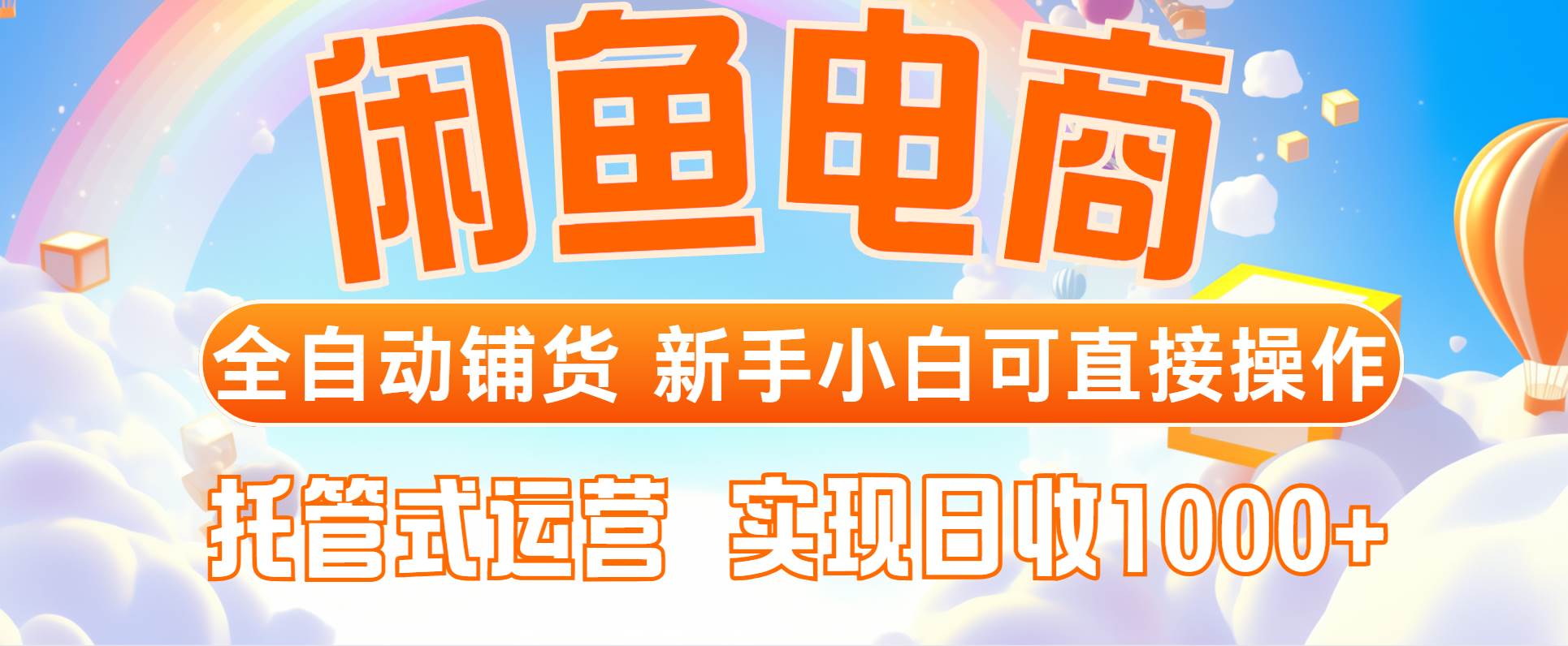 （14669期）闲鱼电商全自动铺货，新手小白可直接操作，托管式运营，日收1000+-沐涵网络科技