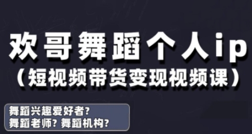 抖音舞蹈账号运营与变现实战课，舞蹈个人ip短视频带货变现-沐涵网络科技