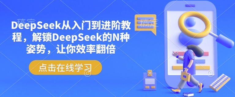 DeepSeek从入门到进阶教程，解锁DeepSeek的N种姿势，让你效率翻倍-沐涵网络科技