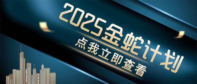 （14528期）金蛇计划 情感掘金 利用软件一键制作情感视频，同时发布四大体平台-沐涵网络科技