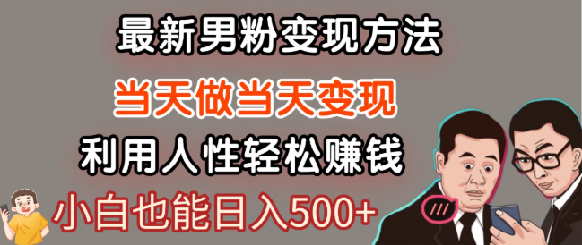 最新风口，男粉自动变现，永不凋谢的网创项目，轻松日入500＋！-沐涵网络科技
