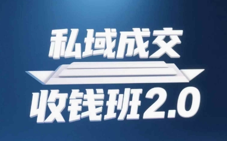 私域成交收钱班2.0，音频+逐字稿+思维导图-沐涵网络科技