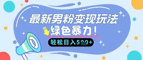 最新男粉自动变现，走女人的赛道，挣男人的钱，小白轻松上手，轻松日入5张-沐涵网络科技