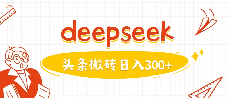 利用deepseek分钟一篇图文，做头条日入3张-沐涵网络科技