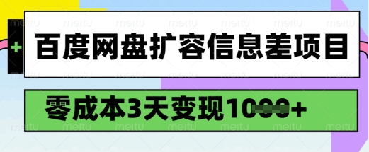 百度网盘扩容信息差项目，零成本，3天变现1k，详细实操流程-沐涵网络科技