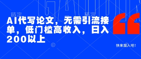 AI代写论文，无需引流接单，低门槛高收入，日入200以上-沐涵网络科技
