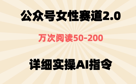 公众号⼥性赛道2.0，最近爆⽕系列，条条作品，阅读量10w+-沐涵网络科技