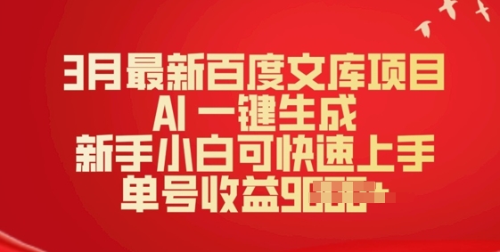 3月最新百度文库项目，AI 一键生成，新手小白可快速上手，单号收益多张-沐涵网络科技