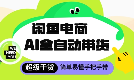 闲鱼电商4.0，AI工具全自动托管，让你月入8k+【揭秘】-沐涵网络科技
