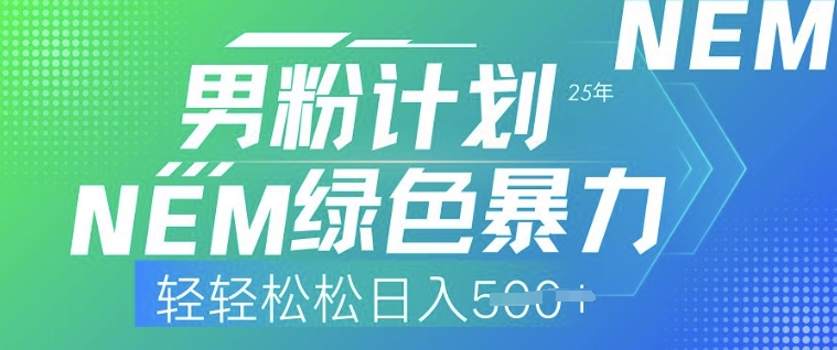 25年男粉计划，绿色暴力，轻轻松松日入5张-沐涵网络科技