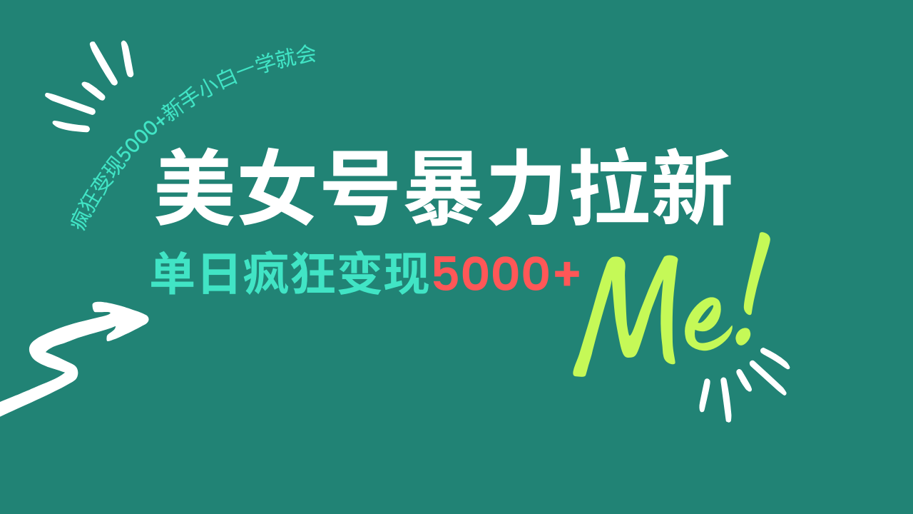 （14322期）美女号暴力拉新，用过AI优化一件生成，每天搬砖，疯狂变现5000+新手小…-沐涵网络科技