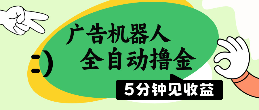 （14299期）广告机器人全自动撸金，5分钟见收益，无需人工，单机日入500+-沐涵网络科技