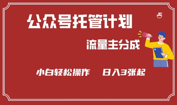 公众号分成计划，流量主分成，小白轻松日入3张【揭秘】-沐涵网络科技