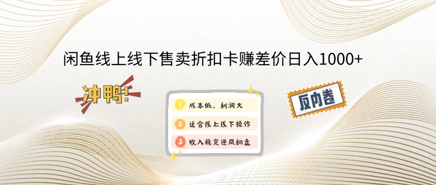 （14379期）闲鱼线上,线下售卖折扣卡赚差价日入1000+-沐涵网络科技