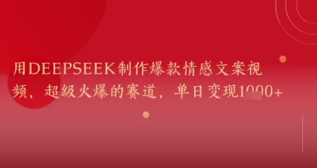 用DeepSeek制作爆款情感文案视频，超级火爆的赛道，单日变现几张-沐涵网络科技