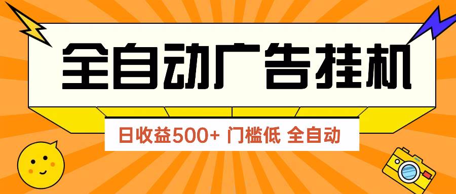 （14633期）广告联盟玩法2025年最新玩法 单机500+实操分享 无门槛 见效快-沐涵网络科技