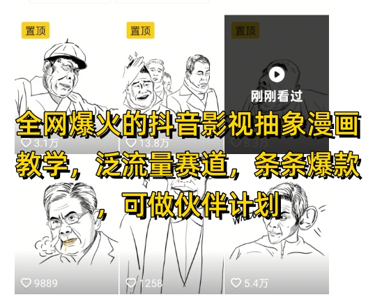 全网爆火的抖音影视抽象漫画教学，泛流量赛道，条条爆款，可做抖音伙伴计划视频号分成等-沐涵网络科技