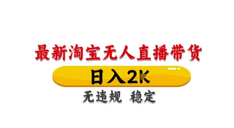 淘宝无人直播带货【最新】，日入2K，独家技术，无违规无封号，长期稳定，操作简单【揭秘】-沐涵网络科技