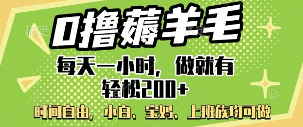 0撸薅羊毛，每天一小时，做就有轻松2张，小白宝妈，上班族均可做-沐涵网络科技