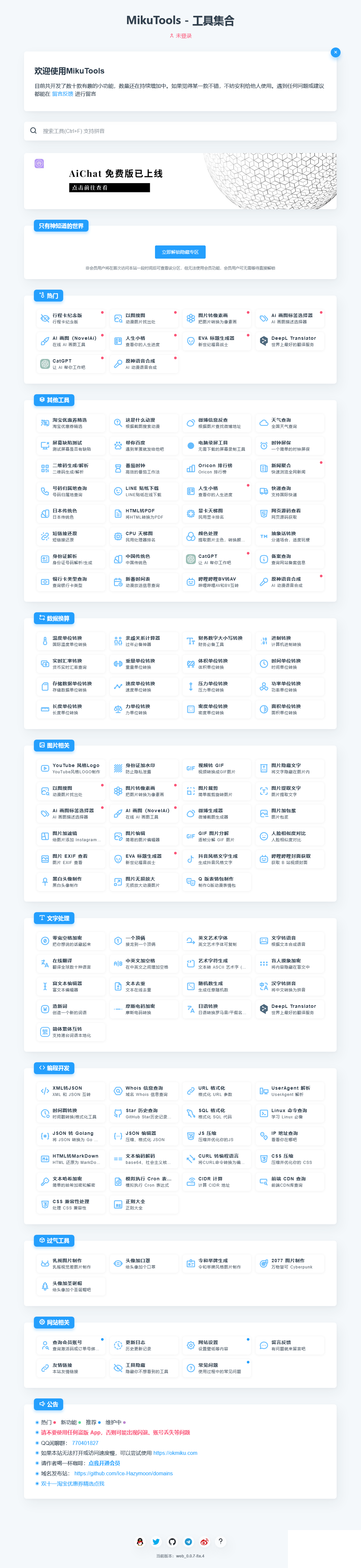 MikuTools轻量在线工具系统源码-沐涵网络科技