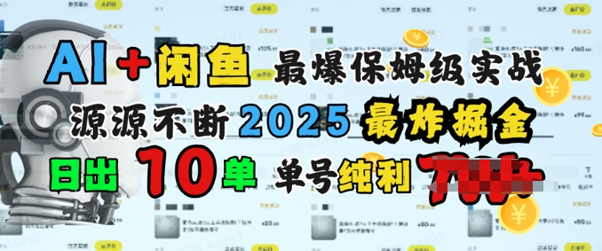 AI搞钱闲鱼最爆保姆级实战，纯靠转介绍日出10单纯利1k-沐涵网络科技