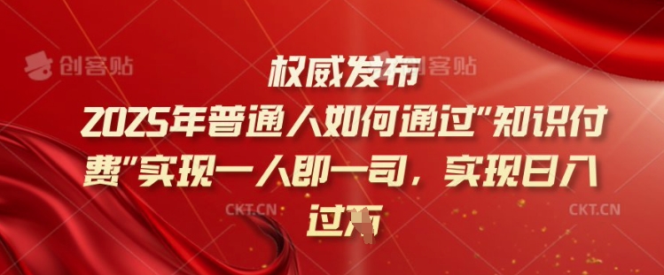 2025年普通人如何通过知识付费实现一人即一司，实现日入过千【揭秘】-沐涵网络科技