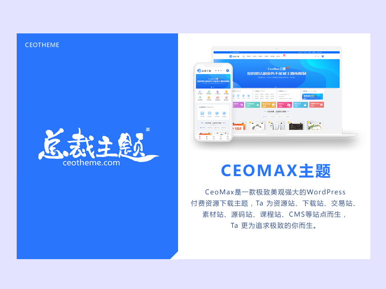 CeoMax-Pro主题开心版源码-沐涵网络科技