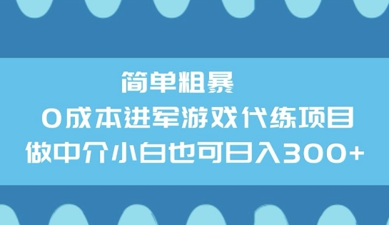 简单粗暴0成本进军游戏代练项目，做中介小白也可日入3张-沐涵网络科技
