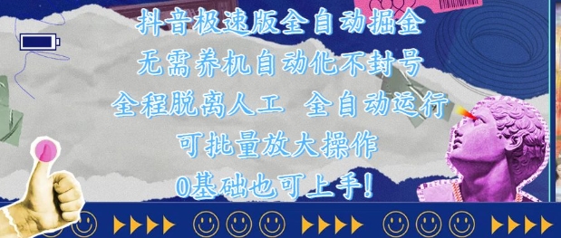 抖音极速版全自动掘金 ，无需养机、自动化不封号，全程脱离人工，全自动运行【揭秘】-沐涵网络科技