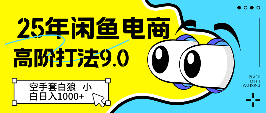 25年闲鱼电商高阶打法9.0 空手套白狼 新手轻松日入1000＋-沐涵网络科技