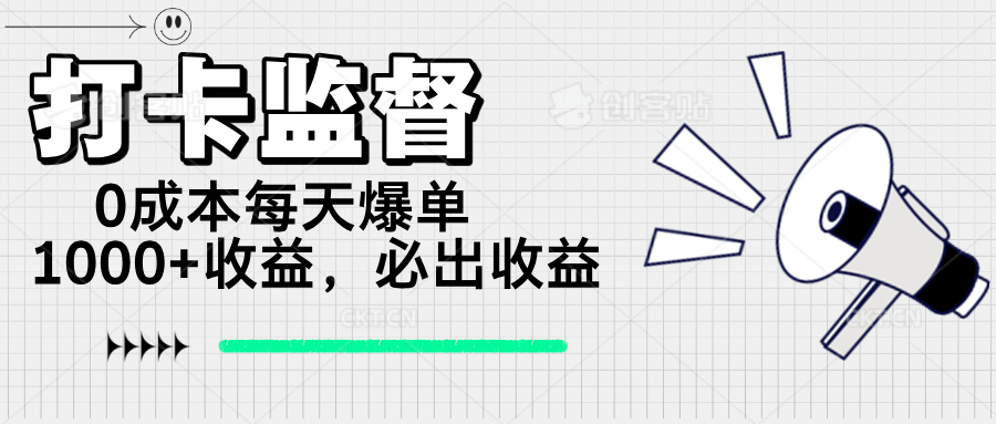 （14303期）打卡监督项目，0成本每天爆单1000+，做就必出收益-沐涵网络科技