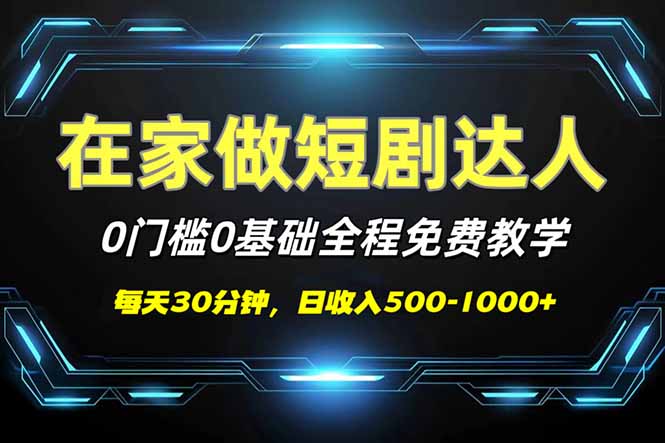 （14370期）短剧代发，0基础0费用，全程免费教学，日入500-1000+-沐涵网络科技