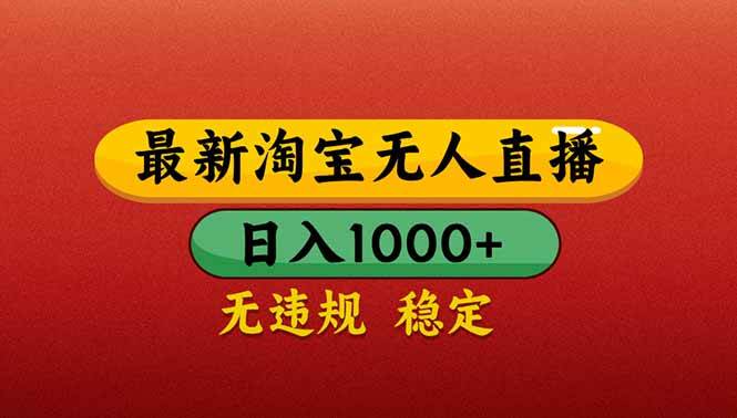 （14619期）【最新】淘宝无人直播带货，日入1000+，不违规不封号，操作简单-沐涵网络科技