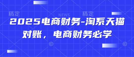 2025电商财务-淘系天猫对账，电商财务必学-沐涵网络科技