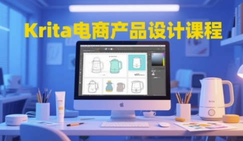 Krita电商产品设计课程，掌握从工具使用到创意落地的全链路设计能力-沐涵网络科技
