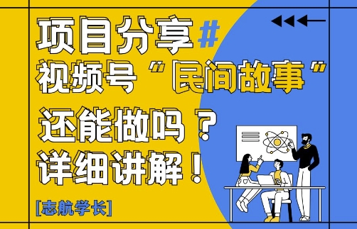 视频号“民间故事”是什么?还能不能做?怎么做?详细讲解-沐涵网络科技