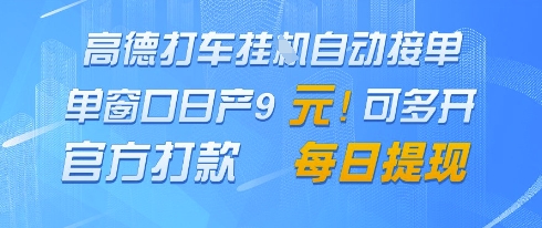 高德地图挂G接单，单窗口日产9元，官方打款，每日提现【揭秘】-沐涵网络科技